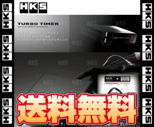 HKS エッチケーエス ターボタイマー ＆ 車種別ハーネスセット グランビア KCH10W 1KZ-TE 95/8～02/5 (41001-AK012/4103-RT004