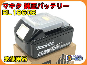 ★未使用★makita マキタ 純正 リチウムイオンバッテリ BL1860B 18V 6.0Ah 箱あり　管）s0428-4