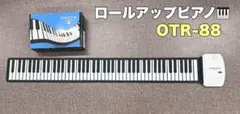 ロールアップピアノ OTR-88