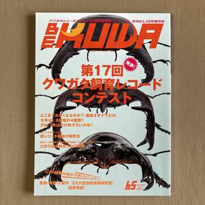 BE-KUWA BEKUWA ビークワ 2017年No.65 秋号★クワガタ飼育レコード★レギウスオオツヤクワガタ／アクベシアヌスミヤマ／ユダイクスミヤマ