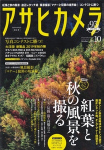 【古本】アサヒカメラ2019年 10月号