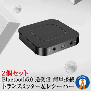 2個セット Bluetooth トランスミッター 送信機 受信機 レシーバー イヤホン テレビ ブルートゥース5.0 高音質 低遅延 BTTORMITA