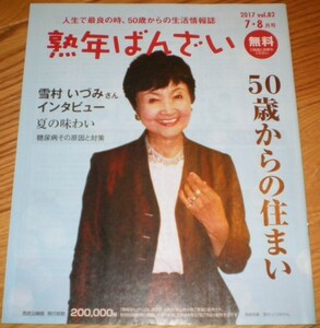 熟年ばんざい　2017年7・8月号　vOL.82 雪村いずみさんインタビュー