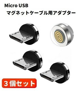 5A Micro USB コネクタ マグネット式充電ケーブル用 プラグ 360度回転方向関係なくピタッと瞬間脱着! 3個セット E421