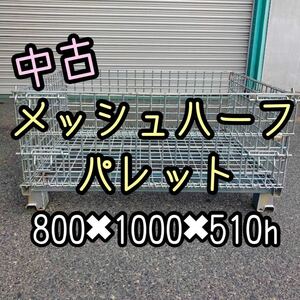 中古 メッシュハーフパレット 800×1000×510h 10枚セット　1