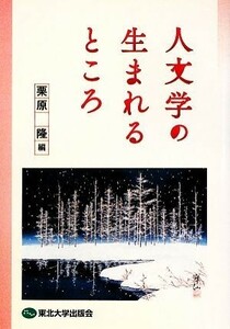 人文学の生まれるところ／栗原隆【編】