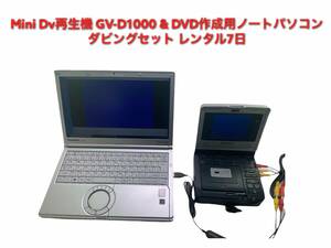 ★GV-D1000 ダビング・パソコンセット★レンタル7日★このセット一式でMiniDv→DVD,ファイルに変換可能！★ビデオダビング★miniDV★再生