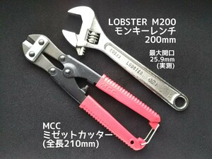 ●送料無料 MCC ミゼットカッター(210mm) LOBSTER モンキーレンチ M200(200mm) ロブテックス ロブスター エビ モンキレンチ 工具 切断 加工