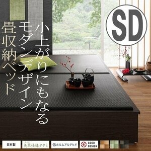 【4603】美草・日本製 小上がりにもなるモダンデザイン畳収納ベッド[花水木][ハナミズキ] SD(6