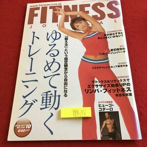 Y19-196 フィットネスジャーナル ゆるめて動くトレーニング 2006年発行 10月号 ハートフィールド・アソシエイツ エクササイズ リンパ など