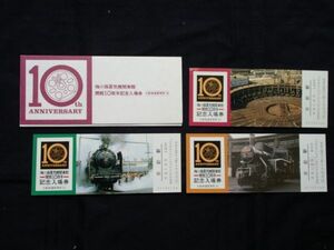 梅小路蒸気機関車館　１０周年　記念入場券　　京都駅