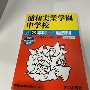 ヤフオク引退　平成30年度用 浦和実業学園中学校 3年間スーパー過去問 声の教育社 中学受験 