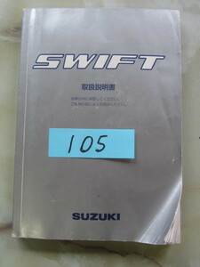 105 スズキ スイフト　ＳＷＩＦＴ 取扱説明書 中古品です。 