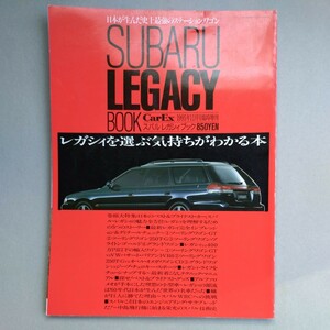 『CarEx １１月号　臨時増刊　スバルレガシィ　ブック』中古本　LEGACY ツーリングワゴン　EJ20 EJ18 EJ25 水平対向　カタログ　