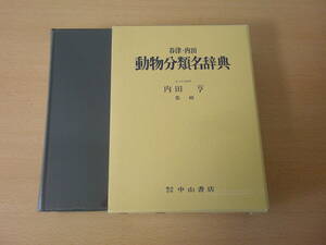 谷津・内田動物分類名辞典 ■中山書店■