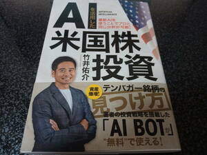 『AIを活用した米国株投資』竹井佑介