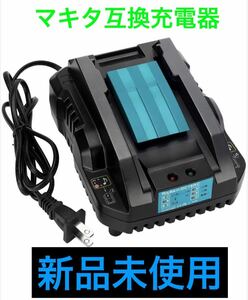 マキタ 互換 充電器 DC18RC 急速充電器 互換品 makita マキタ充電器 (小型タイプ) 14.4v 18v 対応 DIY バッテリー インパクト 工具