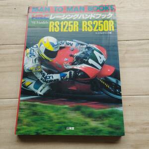 HRC レーシングハンドブック RS125R RS250R 91モデル