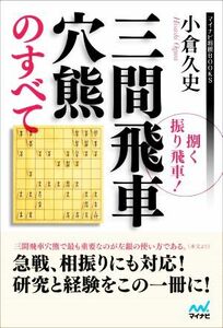 捌く振り飛車！三間飛車穴熊のすべて マイナビ将棋ＢＯＯＫＳ／小倉久史(著者)