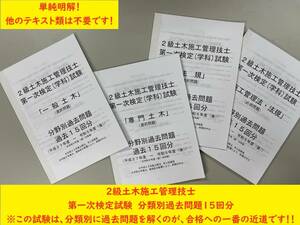 ＜製本版・令和６年度＞２級土木施工管理技士／第一次検定（学科）試験／過去１５回（Ｈ２７～Ｒ５(後)）／分類別過去問題／出題傾向表付き