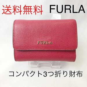 ☆送料無料☆フルラ FURLA バビロン コンパクト3つ折り財布 レザー 定番 人気 上品 革 赤 レッド