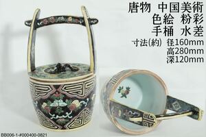 Ant.Q《中国 唐物》 中國古玩 中国美術 色絵 粉彩 手桶 水差 古陶磁 乾隆年製 清朝