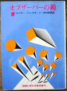 オブザーバーの鏡　エドガー・パングボーン作　創元推理文庫ＳＦ　初版　東京創元新社表示