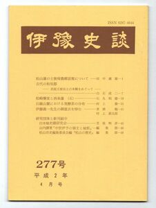 ◎送料無料◆伊予史談 277号 1990年◆松山藩の士族帰農郷居策