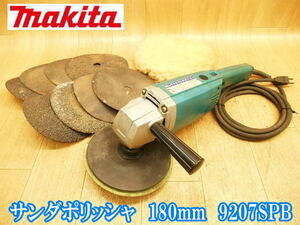 マキタ makita サンダポリッシャ 180mm 9207SPB ポリッシャ ポリッシャー サンダ サンダー 研削 研磨 コンパウンド 傷取り 電動工具 100V