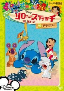 リロ＆スティッチ ザ・シリーズ10 ドラウジー レンタル落ち 中古 DVD ディズニー