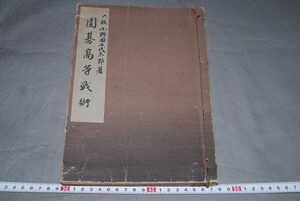 q1780】囲碁高等戦術　六段 小野田千代太郎　和装本　昭和9年　日本棋院蔵版　誠文堂刊行　非売品