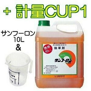 【限定】計量カップ１個付き 除草剤 サンフーロン 10L×1缶 ラウンドアップ のジェネリック農薬 大成農材 スギナ (zs23)