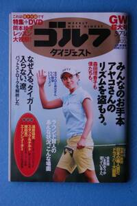 ☆週刊ゴルフダイジェスト☆２０１４年５月７・１４日号