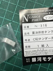 銀河モデル n-316 C62 テンダー 重油併燃タンク #C62-2#C62-3#C62-18#C62#C57#C57#C57-1#D51#D51-200#C11#Kato#つばめ#はと#マイテ#スハ