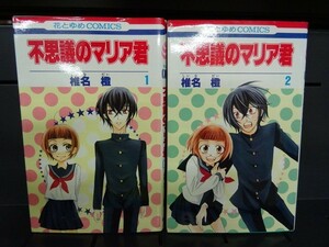 AL_12A_0168_ 送料無料 不思議のマリア君 コミック 1-2巻セット【初版】