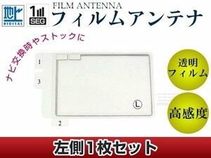 スクエア型フィルムアンテナ L：1枚 カロッツェリア 楽ナビ AVIC-hRZ099 交換/補修用 地デジ フィルムエレメント 載せ替え ガラス貼り換え