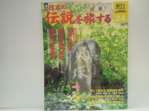 ◆◆週刊日本の伝説を旅する24房総◆◆千葉県 伏姫と八房 南総里見八犬伝 富山☆房総の将門伝説 平将門 九十九里浜☆證誠寺の狸囃子 木更津