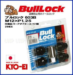 【新品】 盗難防止用ホイールロック 協永産業 bulllock ブルロック ニッサン M12-1.25 21HEX ブラック　一台分（４個）　603B