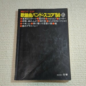 完全バンドスコア 歌謡曲バンドスコア′84 楽譜