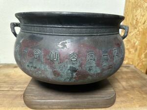 時代物 古い銅製 火鉢 /在名/金属工芸 手あぶり 茶道具 アンティーク 重量 鉄瓶