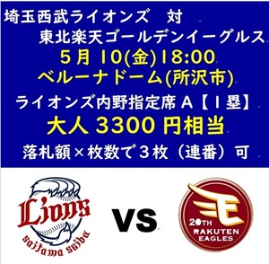 値下げ■5/10 西武ライオンズ対楽天イーグルス 内野指定席A３枚可■