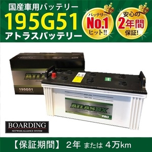 バッテリー 195G51 大型 10t トラック 送料無料 新品 当日発送 最短翌着 保証付 ATLAS アトラス バッテリー