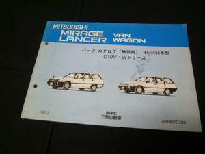 【￥600 即決】三菱 ミラージュバン / ミラージュワゴン/ランサーバン /ランサーワゴン C10V/C10W型 シリーズ パーツカタログ 1986年