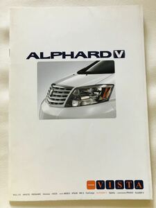 ALPHARD V 2002年　トヨタVISTA カタログ