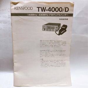 KENWOOD 取扱説明書 TW-4000/D