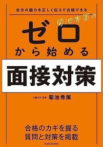 [A12259783]自分の魅力を正しく伝えて合格できる 菊池秀策の ゼロから始める面接対策 菊池 秀策