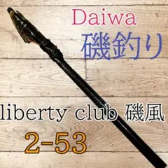 海釣り　daiwa liberty club 磯風　2-53 磯釣り