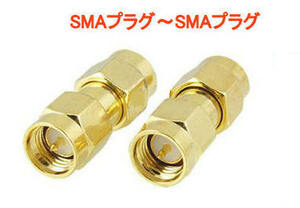 SMAオス～SMAオス, 中継用の同軸コネクタ, SMAP-SMAP, 同軸アダプタ, ハンディ機に便利！