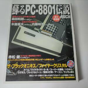 蘇るPC-8801伝説 永久保存版 CD-ROM付(未開封) アスキー ASCII