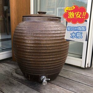 【アウトレット大特価限定品】蛇口付き陶製水瓶 倣古茶 30リットル コック付きサーバー 信楽焼風陶器製水かめ